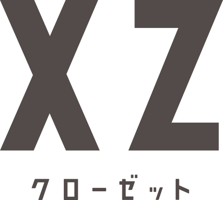 XZ(クローゼット)